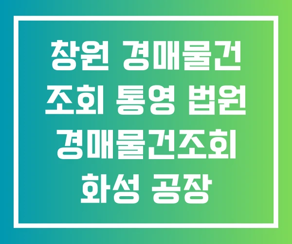 창원 경매물건 조회 통영 법원 경매물건조회 화성 공장