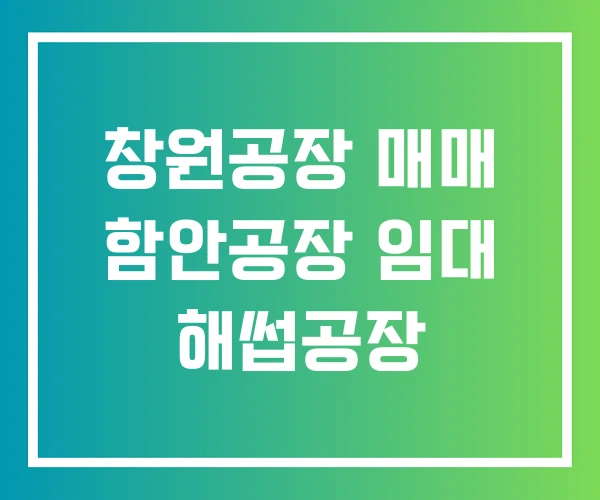 창원공장 매매 함안공장 임대 해썹공장 창원공장 매매 함안공장 임대 해썹공장