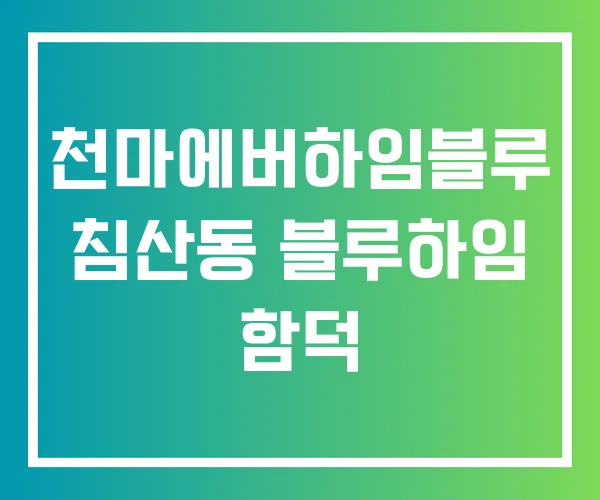 천마에버하임블루 침산동 블루하임 함덕 천마에버하임블루 침산동 블루하임 함덕