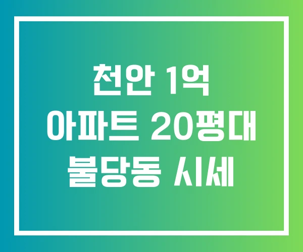 천안 1억 아파트 20평대 불당동 시세