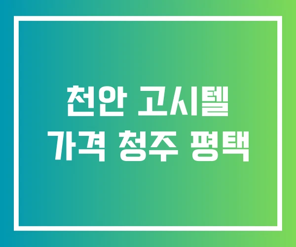 천안 고시텔 가격 청주 평택 천안 고시텔 가격 청주 평택