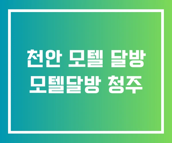 천안 모텔 달방 모텔달방 청주