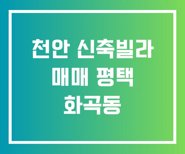 천안 신축빌라 매매 평택 화곡동