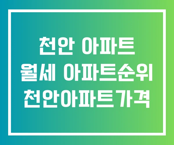 천안 아파트 월세 아파트순위 천안아파트가격