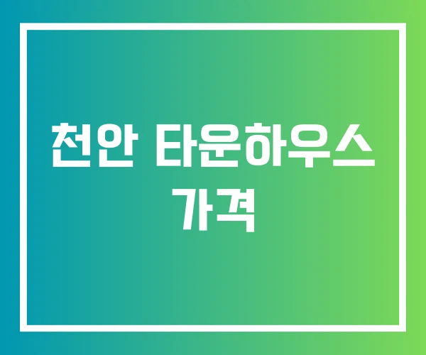 천안 타운하우스 가격