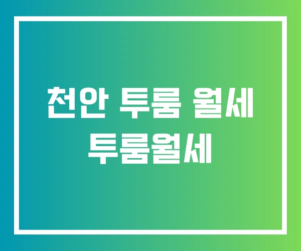 천안 투룸 월세 투룸월세