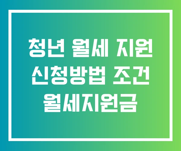 청년 월세 지원 신청방법 조건 월세지원금