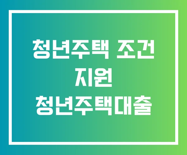 청년주택 조건 지원 청년주택대출