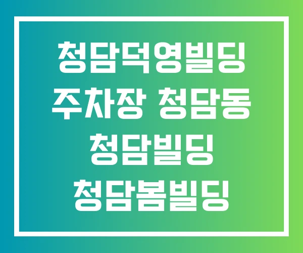 청담덕영빌딩 주차장 청담동 청담빌딩 청담봄빌딩
