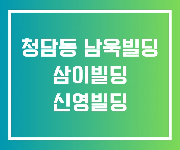 청담동 남욱빌딩 삼이빌딩 신영빌딩