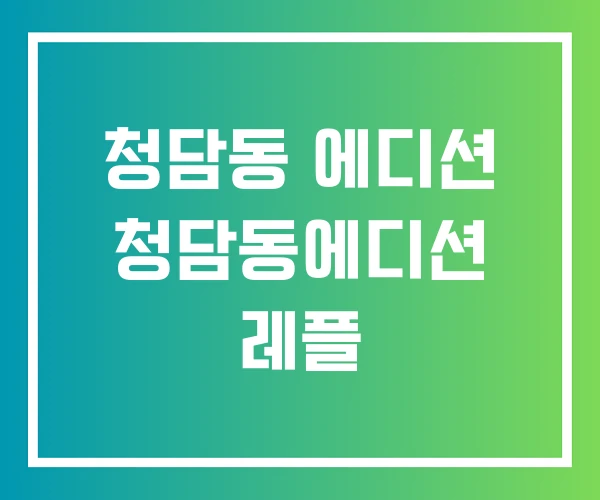 청담동 에디션 청담동에디션 레플