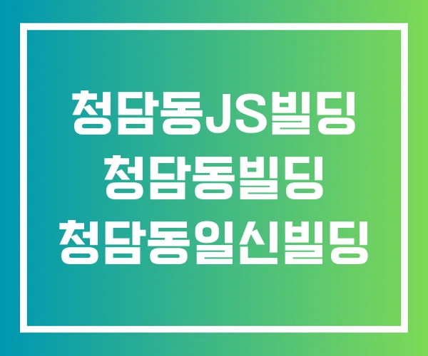청담동JS빌딩 청담동빌딩 청담동일신빌딩