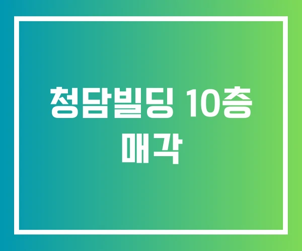 청담빌딩 10층 매각