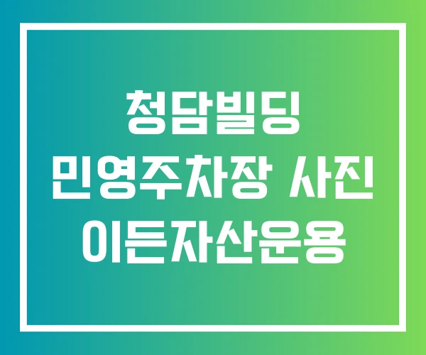 청담빌딩 민영주차장 사진 이든자산운용