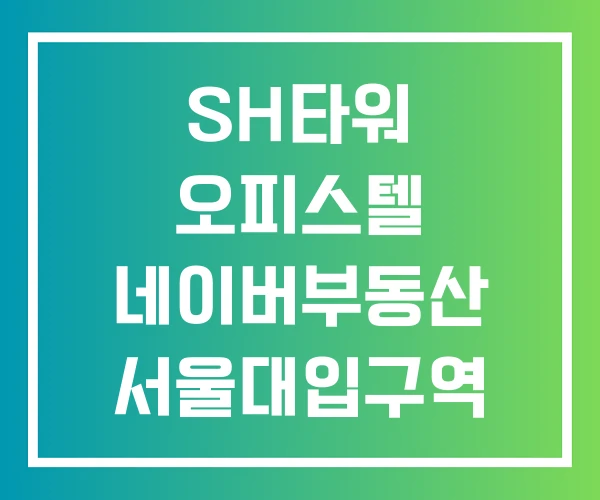 SH타워 오피스텔 네이버부동산 서울대입구역 월세 SH타워 오피스텔 네이버부동산 서울대입구역 월세