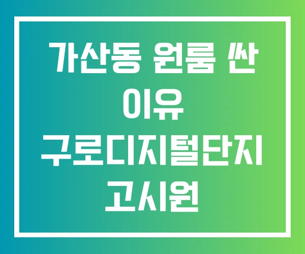 가산동 원룸 싼 이유 구로디지털단지 고시원 네이버부동산