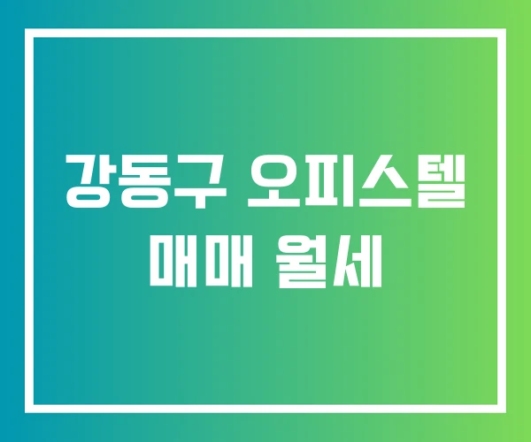 강동구 오피스텔 매매 월세