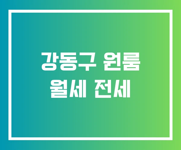 강동구 원룸 월세 전세
