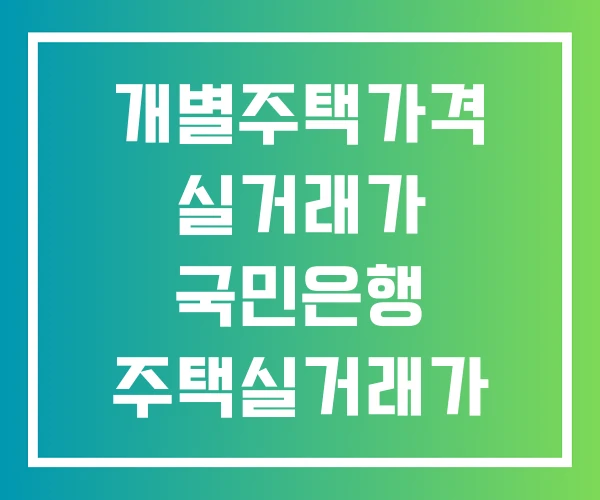 개별주택가격 실거래가 국민은행 주택실거래가 국토교통부 주택