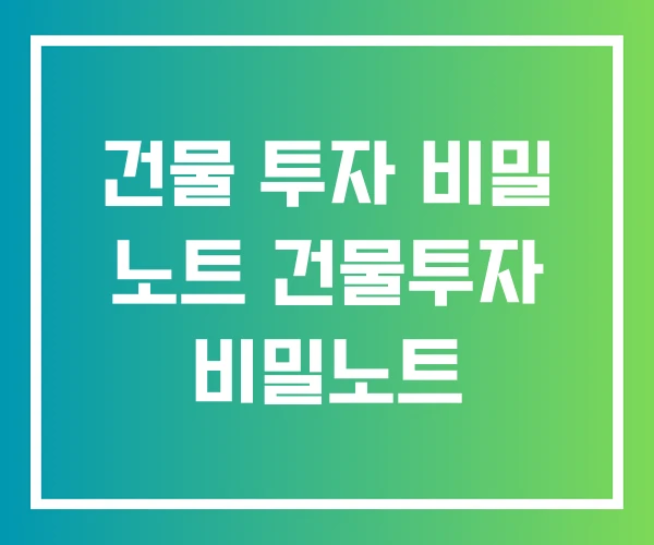 건물 투자 비밀 노트 건물투자 비밀노트 건물 투자 비밀 노트 건물투자 비밀노트