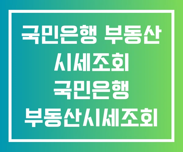 국민은행 부동산 시세조회 국민은행 부동산시세조회 시세조회 국민은행 부동산 시세조회 국민은행 부동산시세조회 시세조회