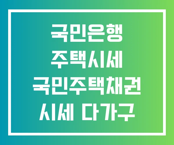 국민은행 주택시세 국민주택채권 시세 다가구 주택 시세조회 국민은행 주택시세 국민주택채권 시세 다가구 주택 시세조회