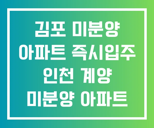 김포 미분양 아파트 즉시입주 인천 계양 미분양 아파트 즉시입주 김포 미분양 아파트 즉시입주 인천 계양 미분양 아파트 즉시입주