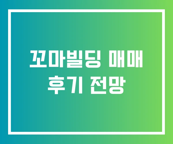 꼬마빌딩 매매 후기 전망 꼬마빌딩 매매 후기 전망