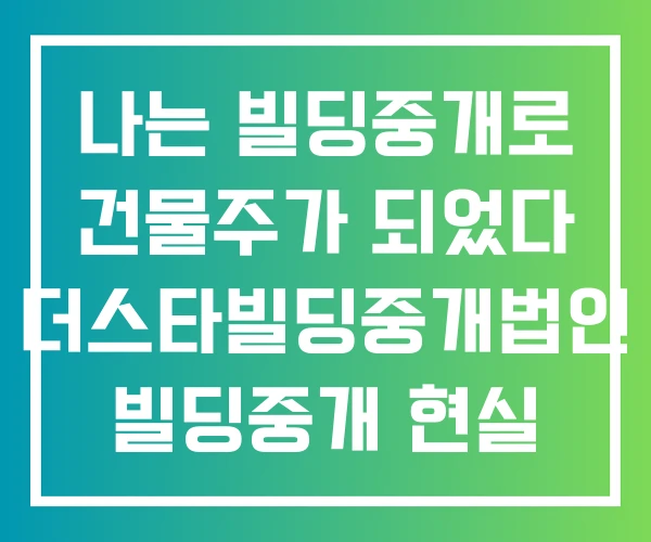나는 빌딩중개로 건물주가 되었다 더스타빌딩중개법인 빌딩중개 현실