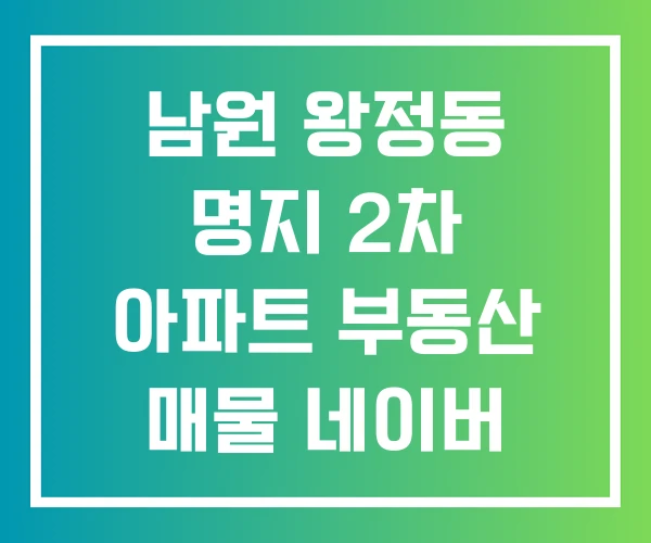 남원 왕정동 명지 2차 아파트 부동산 매물 네이버 아파트매물 동두천시