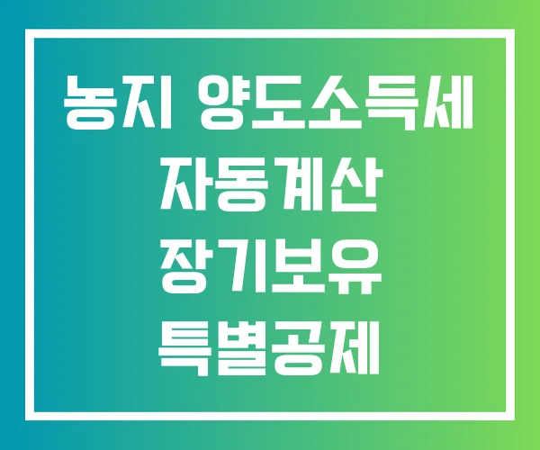 농지 양도소득세 자동계산 장기보유 특별공제 양도소득세율