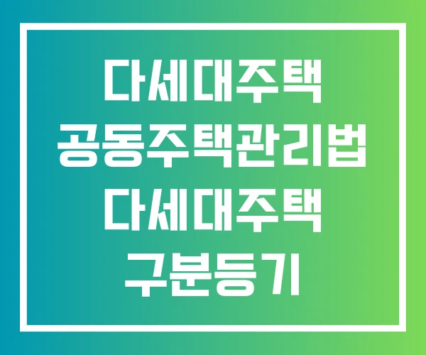 다세대주택 공동주택관리법 다세대주택 구분등기 단독주택, 다가구