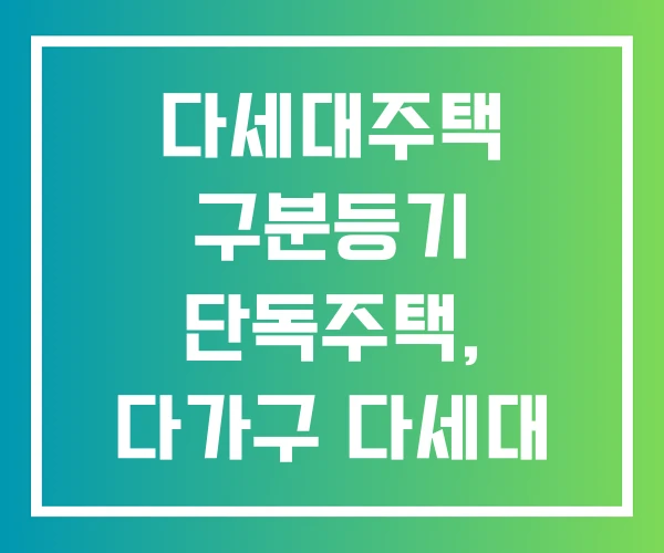 다세대주택 구분등기 단독주택, 다가구 다세대 도심 단독주택