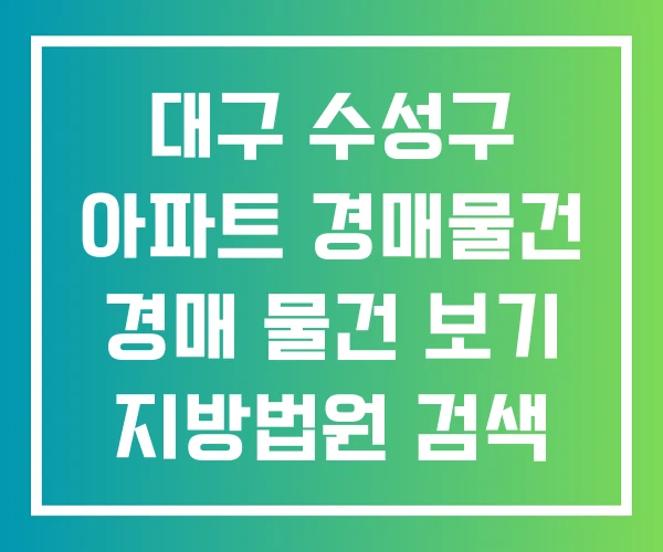 대구 수성구 아파트 경매물건 경매 물건 보기 지방법원 검색