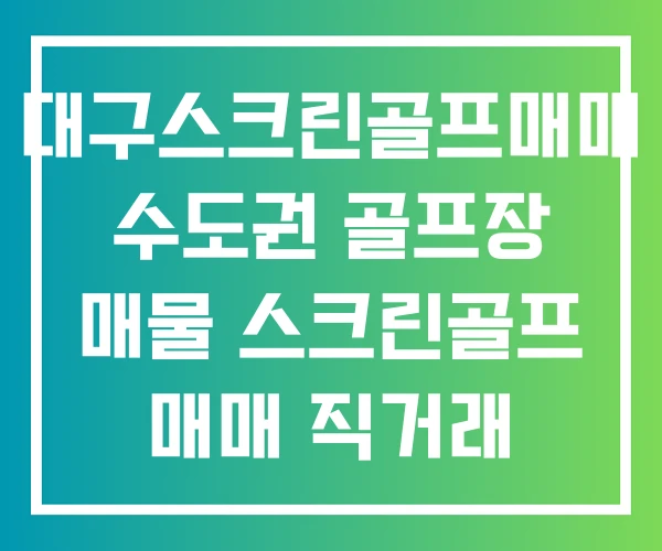 대구스크린골프매매 수도권 골프장 매물 스크린골프 매매 직거래