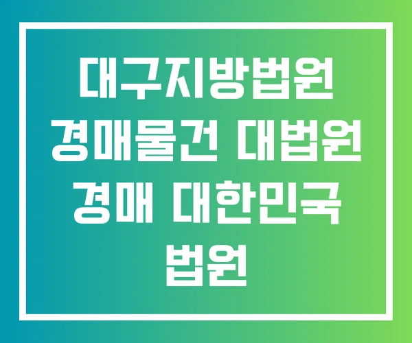 대구지방법원 경매물건 대법원 경매 대한민국 법원 법원경매정보