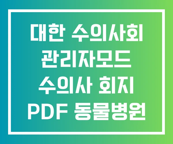대한 수의사회 관리자모드 수의사 회지 PDF 동물병원 개원
