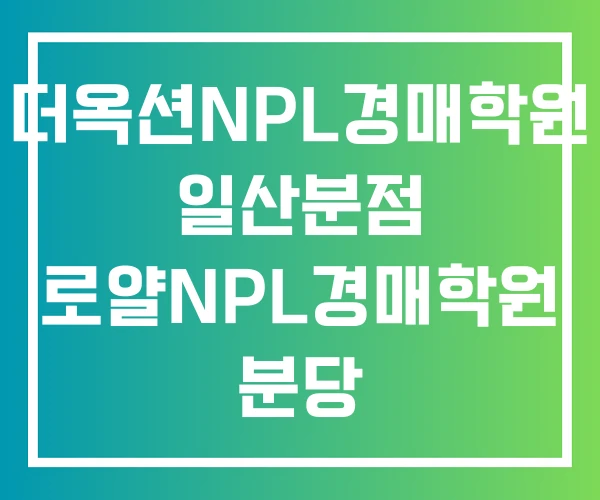 더옥션NPL경매학원 일산분점 로얄NPL경매학원 분당 NPL경매학원