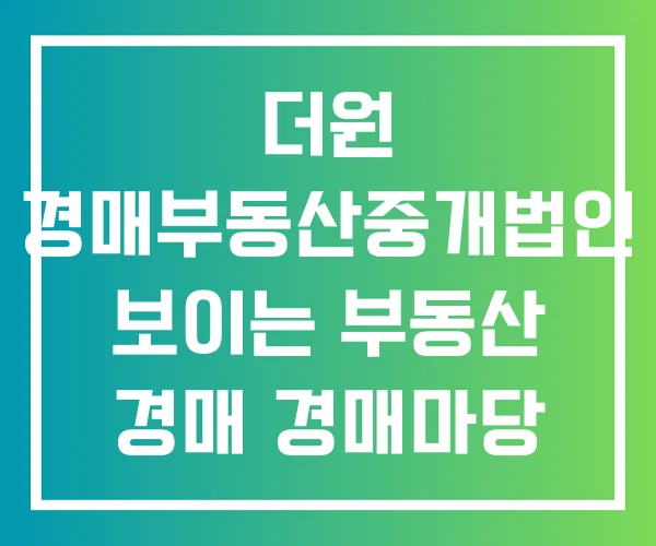 더원 경매부동산중개법인 보이는 부동산 경매 경매마당