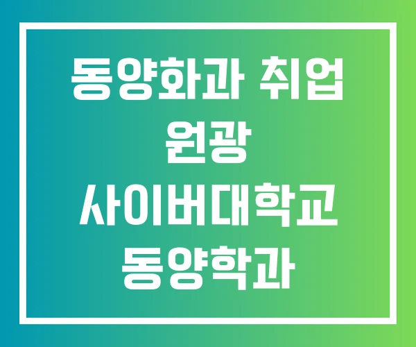 동양화과 취업 원광 사이버대학교 동양학과 원광디지털대학교