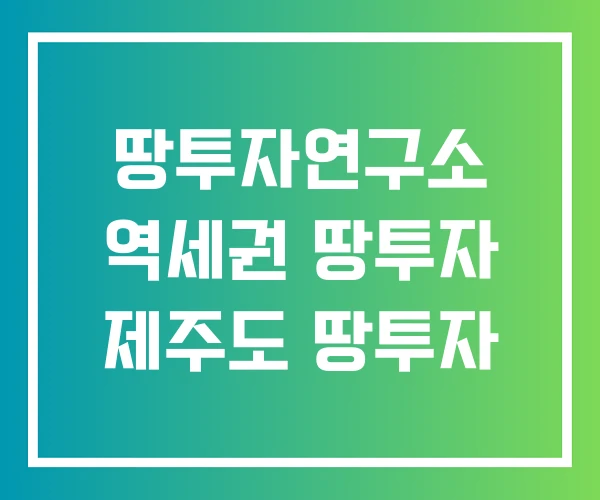 땅투자연구소 역세권 땅투자 제주도 땅투자 땅투자연구소 역세권 땅투자 제주도 땅투자