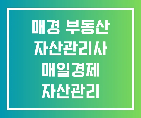 매경 부동산 자산관리사 매일경제 자산관리 최고경영자과정