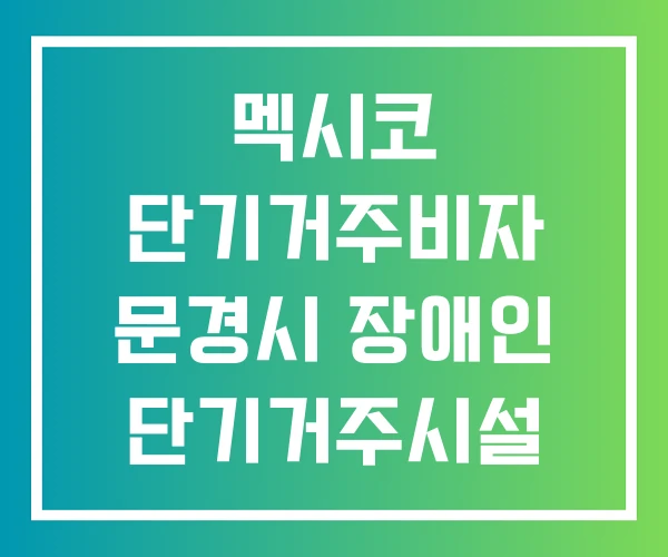 멕시코 단기거주비자 문경시 장애인 단기거주시설 서울 단기거주