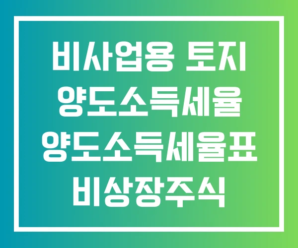 비사업용 토지 양도소득세율 양도소득세율표 비상장주식