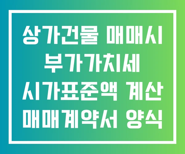 상가건물 매매시 부가가치세 시가표준액 계산 매매계약서 양식