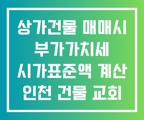 상가건물 매매시 부가가치세 시가표준액 계산 인천 건물 교회
