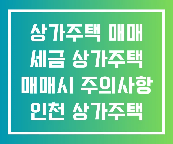 상가주택 매매 세금 상가주택 매매시 주의사항 인천 상가주택 매매
