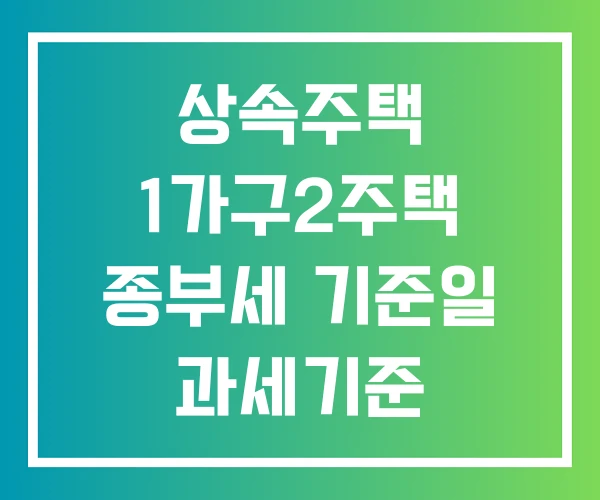 상속주택 1가구2주택 종부세 기준일 과세기준 과세기준일