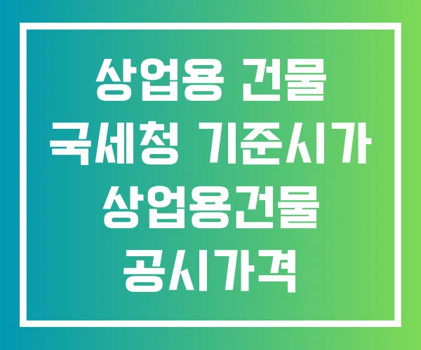 상업용 건물 국세청 기준시가 상업용건물 공시가격 공시지가