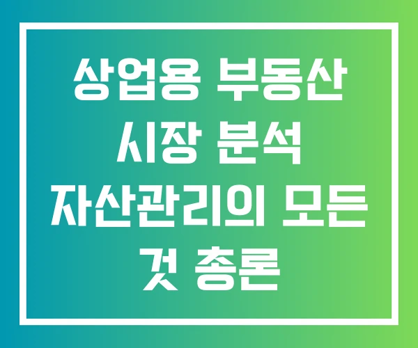 상업용 부동산 시장 분석 자산관리의 모든 것 총론